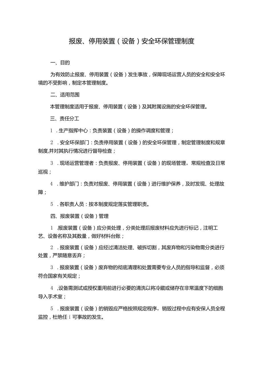 报废、停用装置(设备)安全环保管理制度.docx_第1页