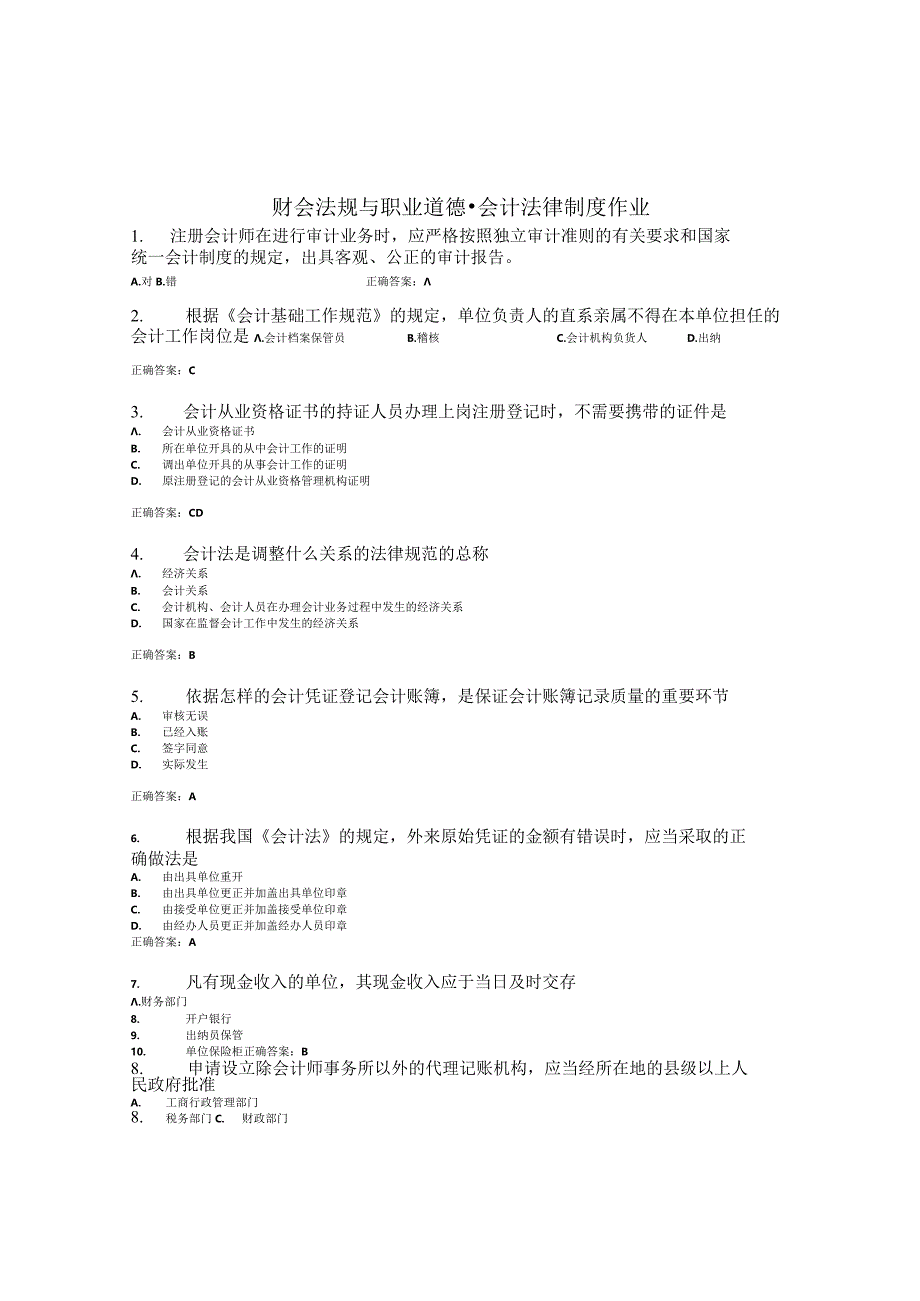 国开（电大）《财会法规与职业道德》作业（1-4）答案.docx_第1页