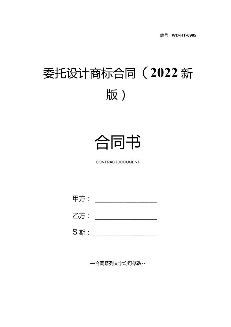 委托设计商标合同(2022新版).docx_第1页