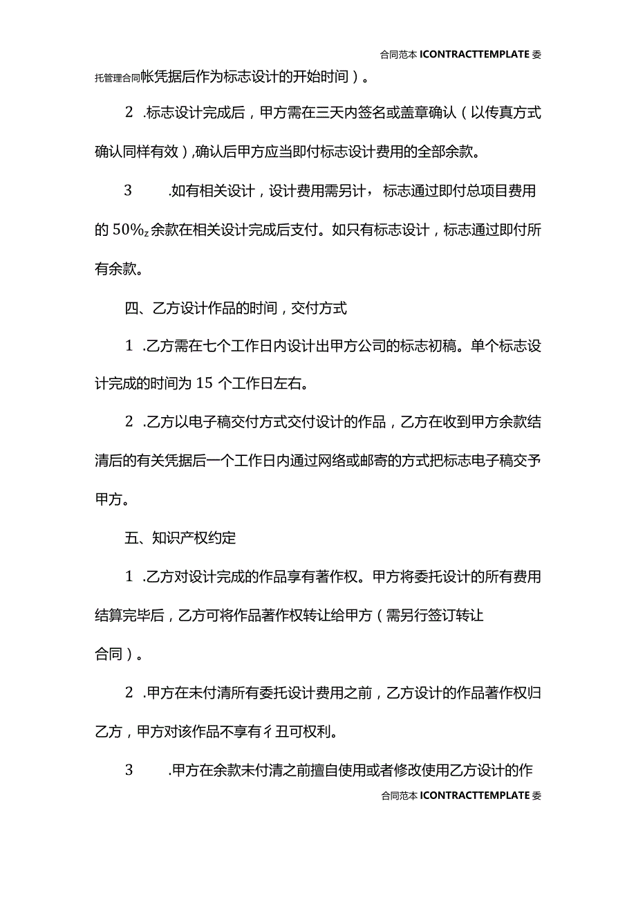 委托设计商标合同(2022新版).docx_第3页