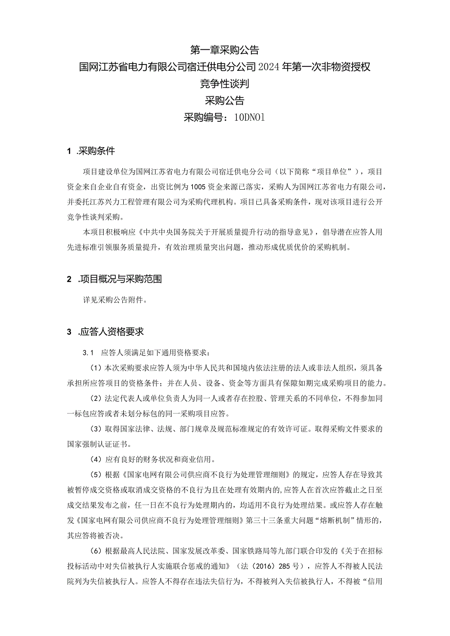 国网江苏省电力有限公司宿迁供电分公司2024年第一次非物资授权竞争性谈判采购文件招标采购编号：10DN01.docx_第2页