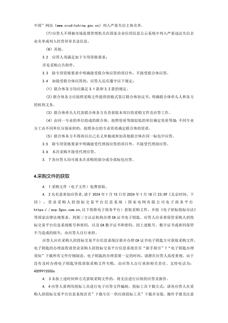 国网江苏省电力有限公司宿迁供电分公司2024年第一次非物资授权竞争性谈判采购文件招标采购编号：10DN01.docx_第3页