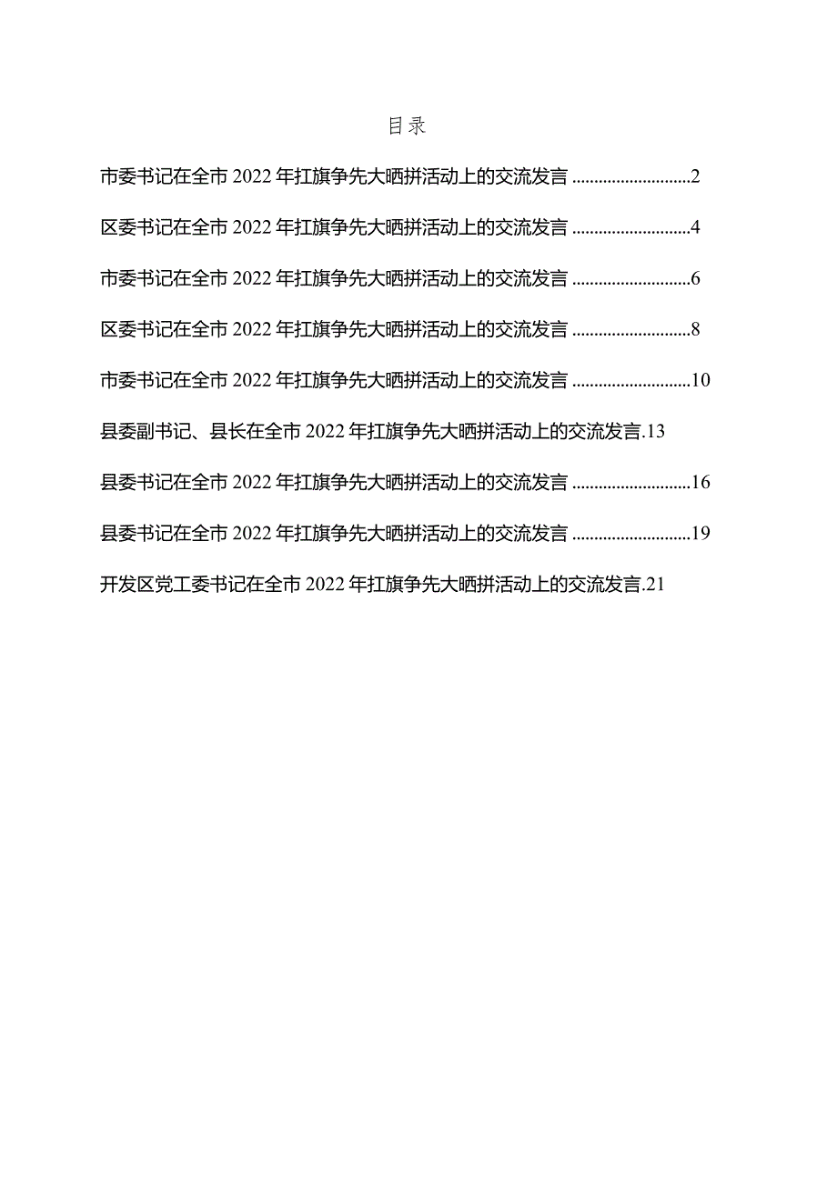 县（市、区）委书记在全市2022年扛旗争先大晒拼活动上的交流发言9篇.docx_第1页