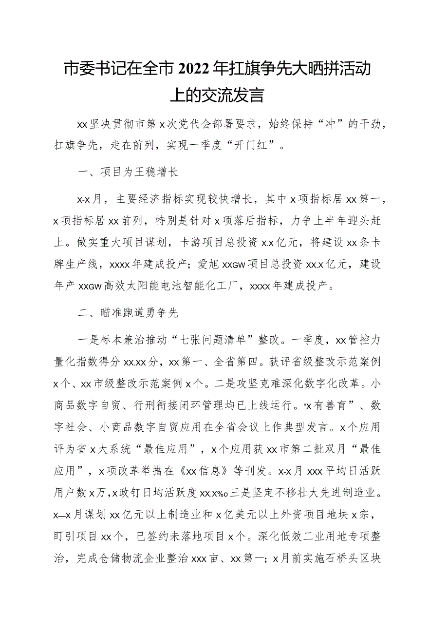 县（市、区）委书记在全市2022年扛旗争先大晒拼活动上的交流发言9篇.docx_第2页