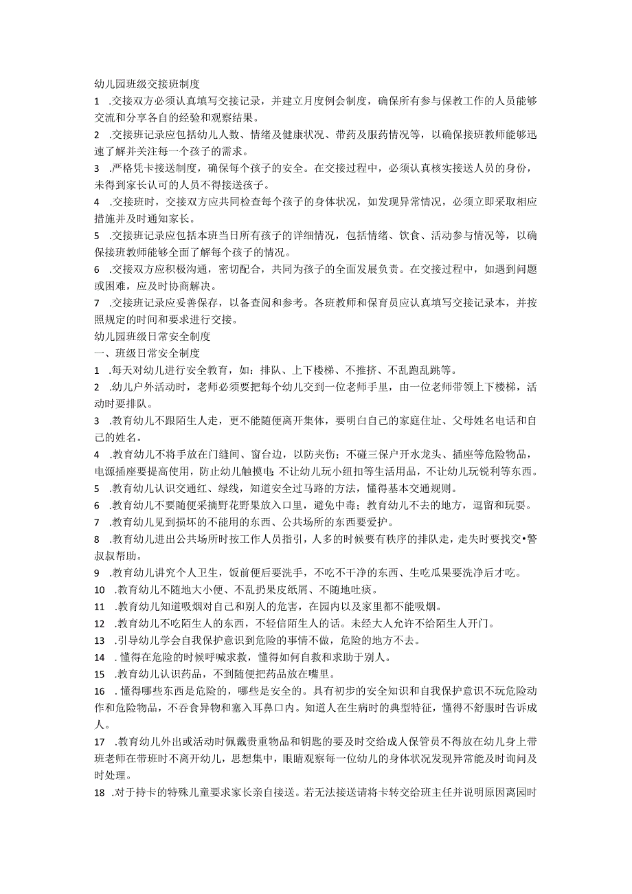 幼儿园班级交接班制度+幼儿园班级日常安全制度.docx_第1页