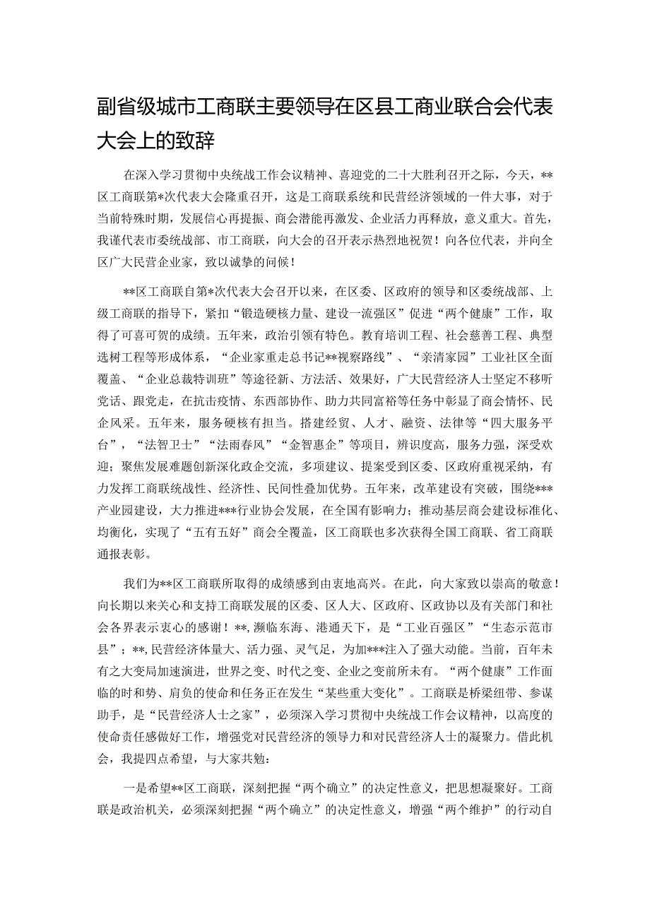 副省级城市工商联主要领导在区县工商业联合会代表大会上的致辞.docx_第1页