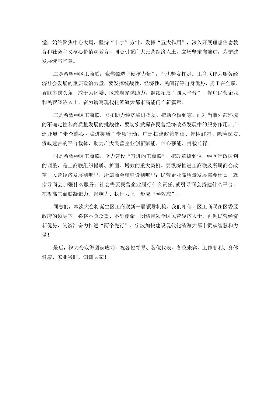 副省级城市工商联主要领导在区县工商业联合会代表大会上的致辞.docx_第2页