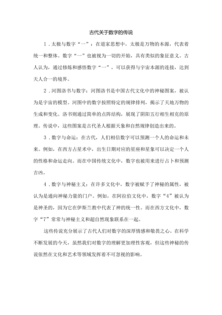 古代关于数字的传说.docx_第1页