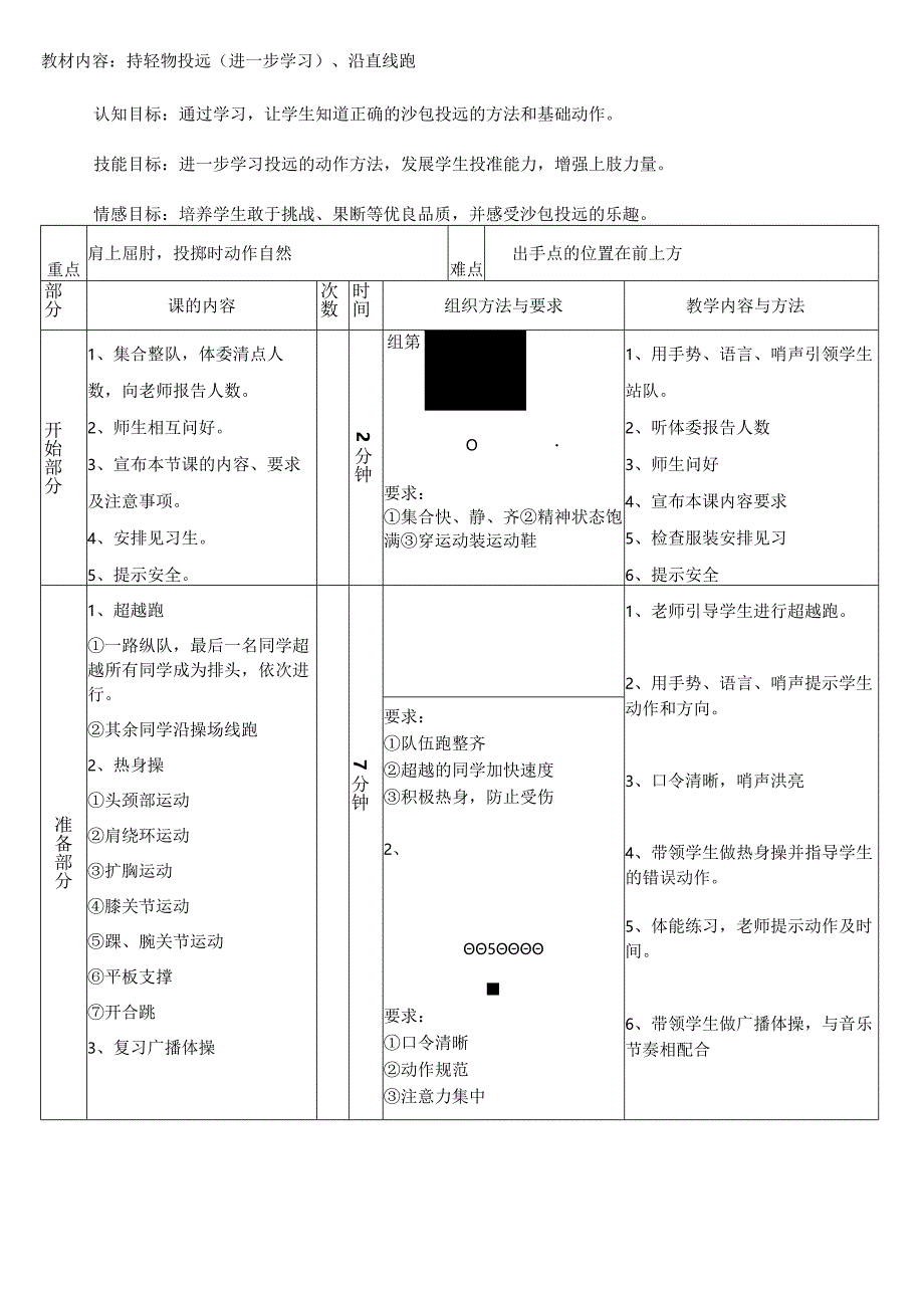 持轻物投远沿直线跑（教案）人教版体育一年级上册.docx_第1页