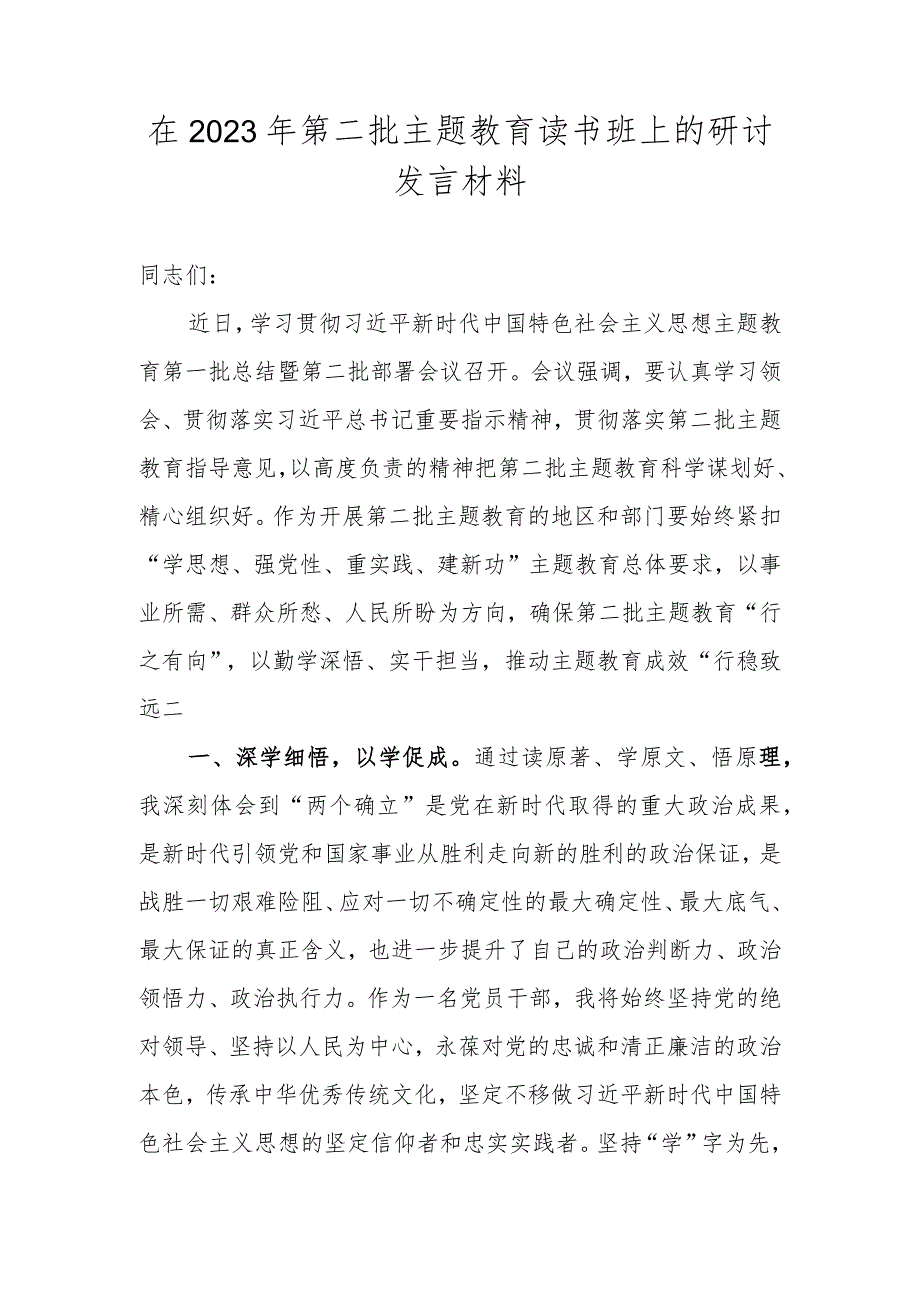 在2023年第二批主题教育读书班上的研讨发言材料.docx_第1页