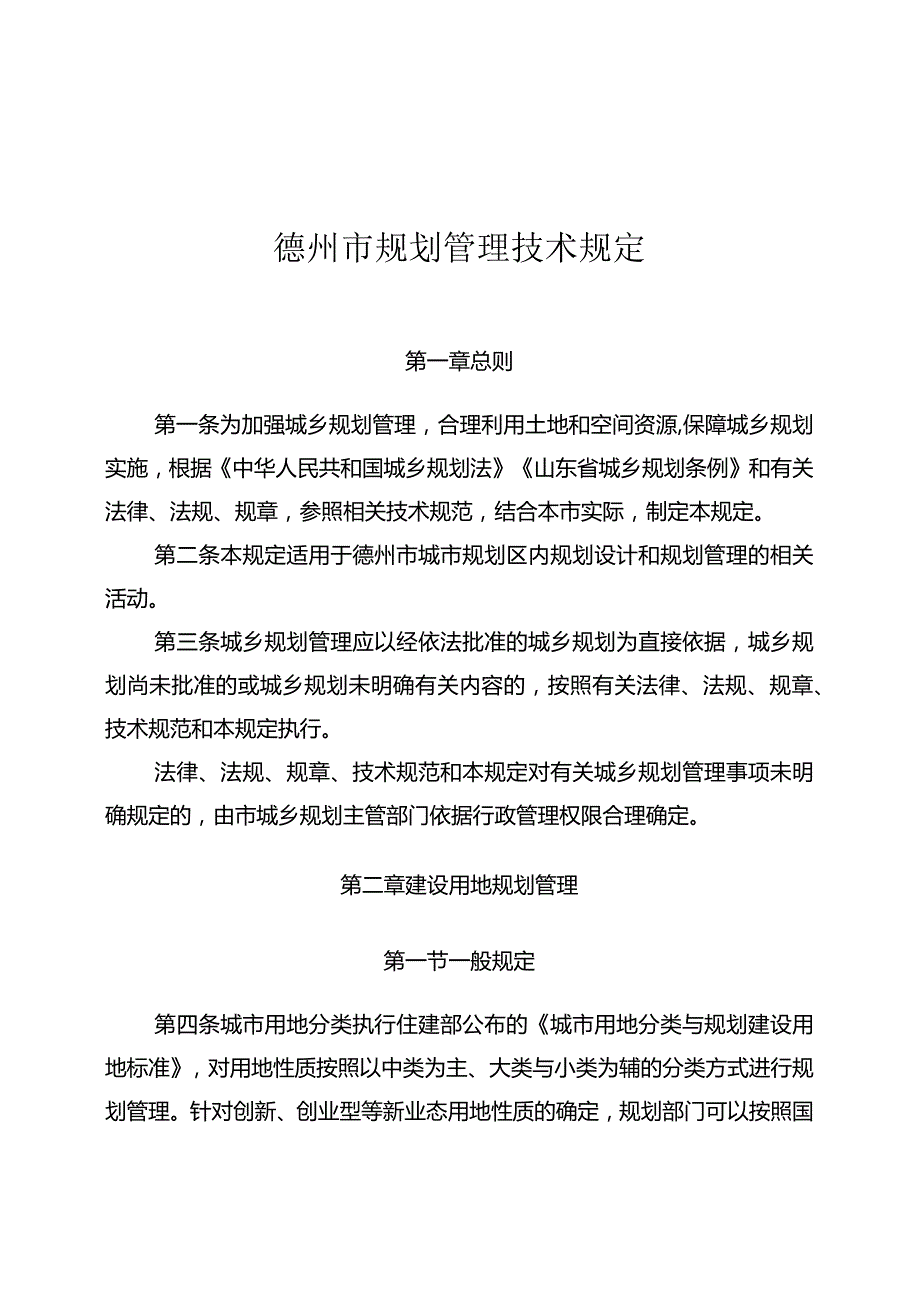 德州市城市技术管理规定新版.docx_第1页