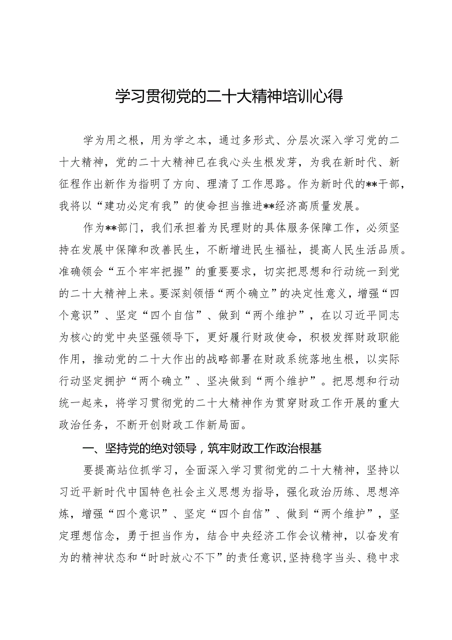 学习党的二十大精神培训心得.docx_第1页