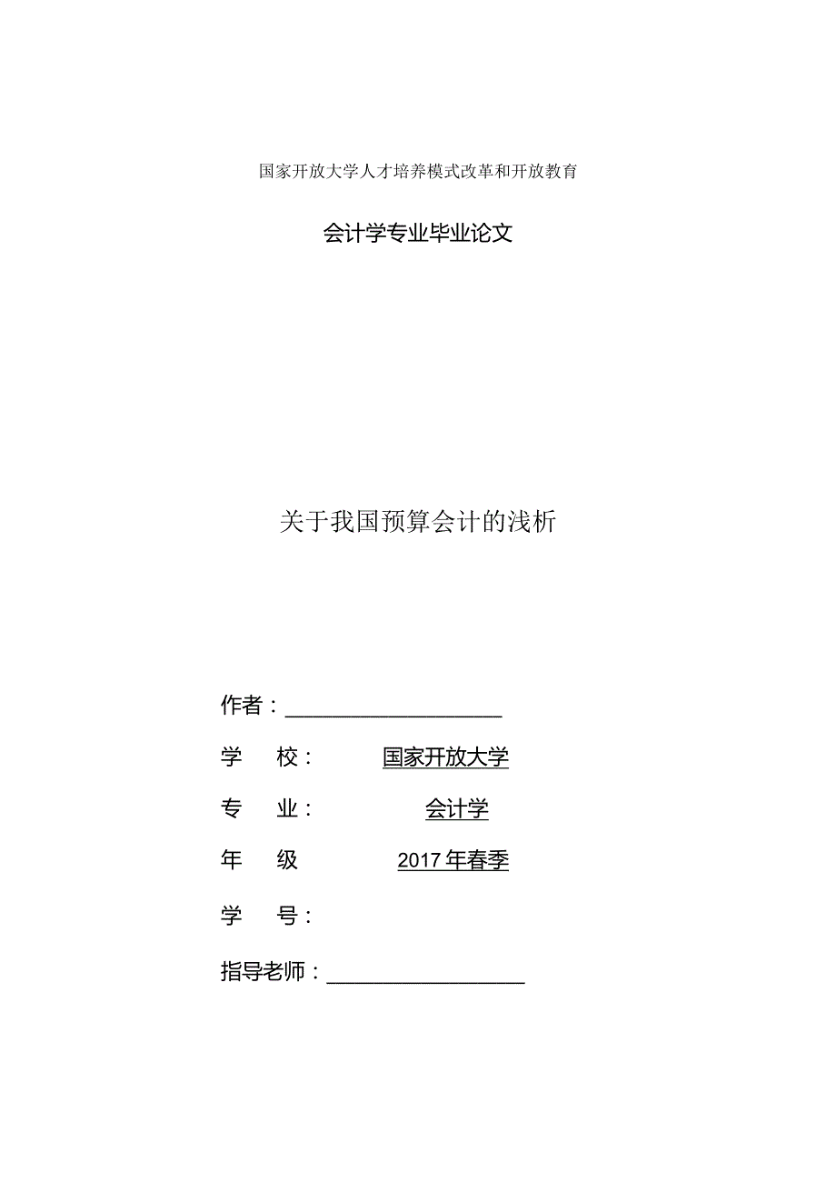 关于我国预算会计的浅析.docx_第1页