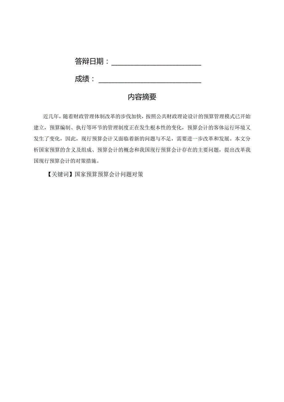 关于我国预算会计的浅析.docx_第2页