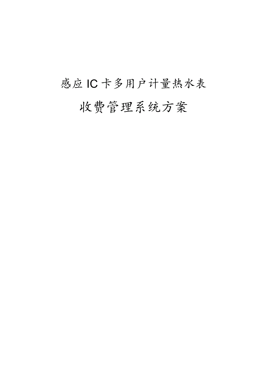 关于感应IC卡多用户计量热水表收费管理系统方案.docx_第1页