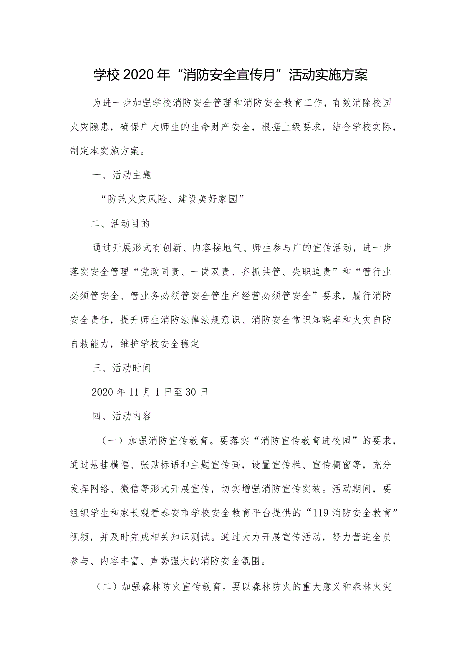 学校2020年“消防安全宣传月”活动实施方案.docx_第1页