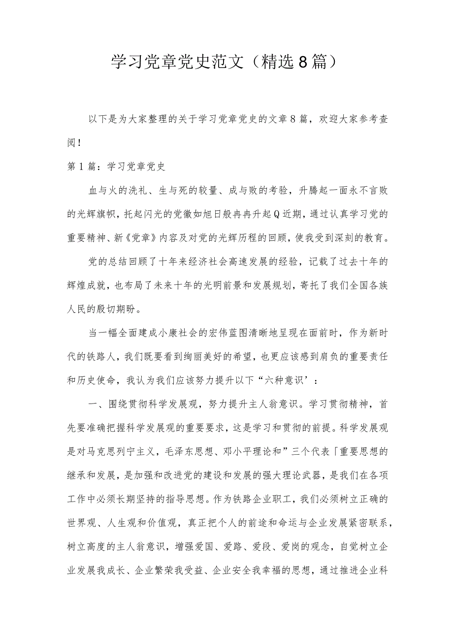 学习党章党史范文(精选8篇).docx_第1页