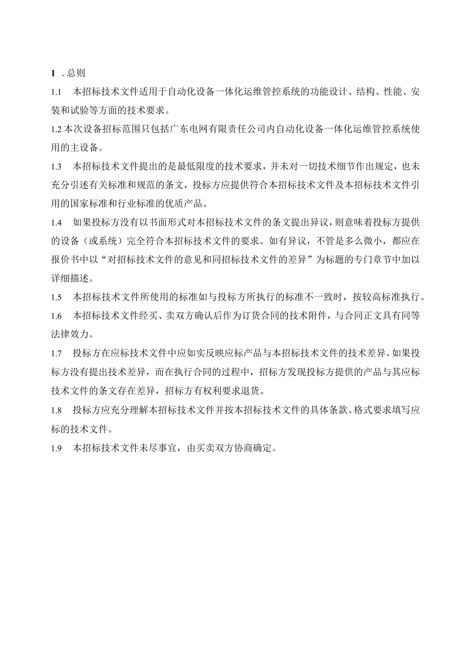 广东电网有限责任公司自动化设备一体化运维管控系统-技术规范书（2024年1月版）.docx_第2页