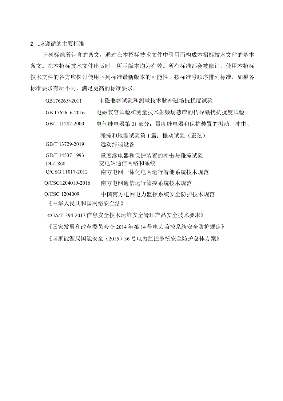 广东电网有限责任公司自动化设备一体化运维管控系统-技术规范书（2024年1月版）.docx_第3页