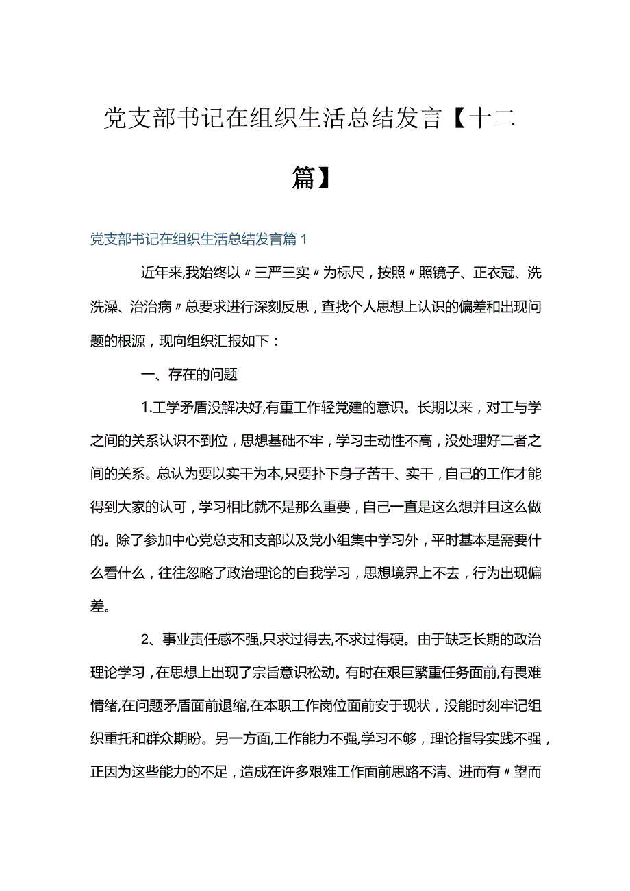 党支部书记在组织生活总结发言【十二篇】.docx_第1页