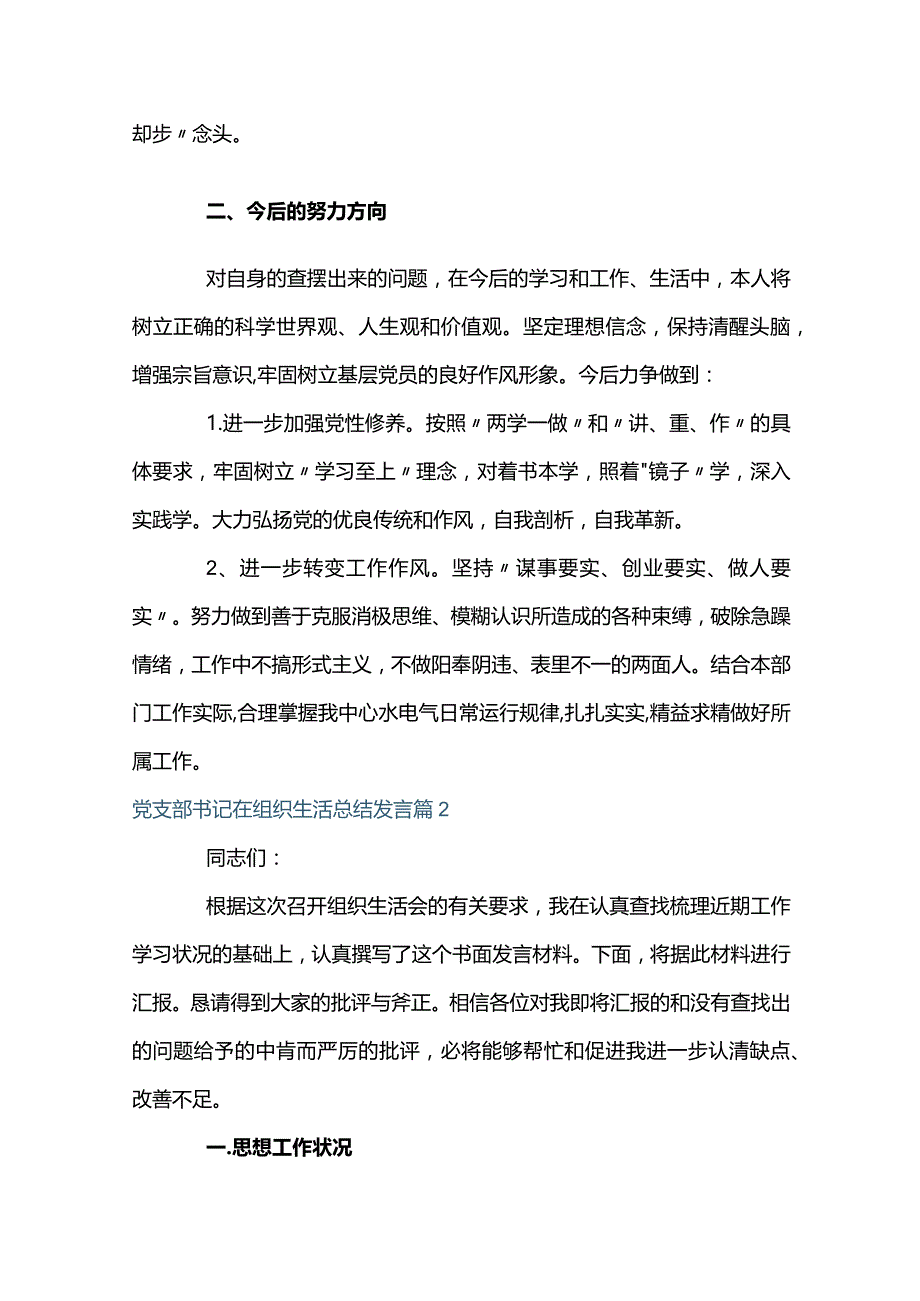 党支部书记在组织生活总结发言【十二篇】.docx_第2页