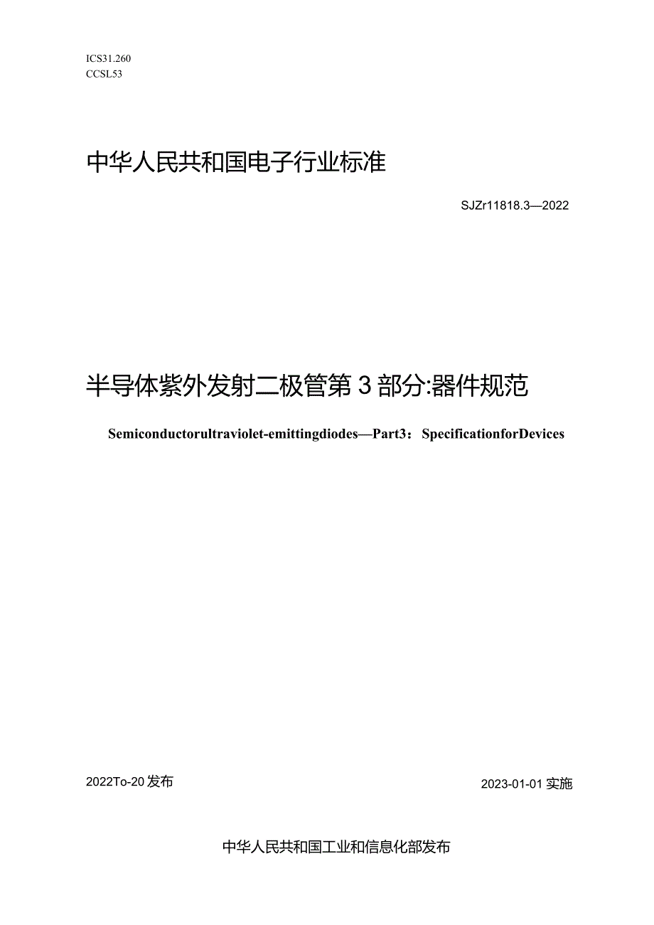 半导体紫外发射二极管第3部分器件规范_SJT11818.3-2022.docx_第1页