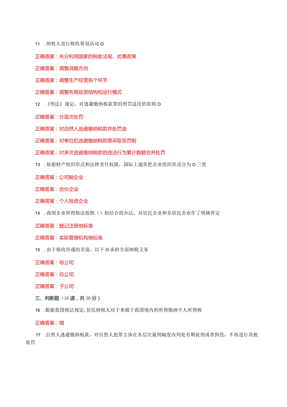 国家开放大学一平台电大《纳税筹划》形考任务1及2网考题库答案.docx_第2页