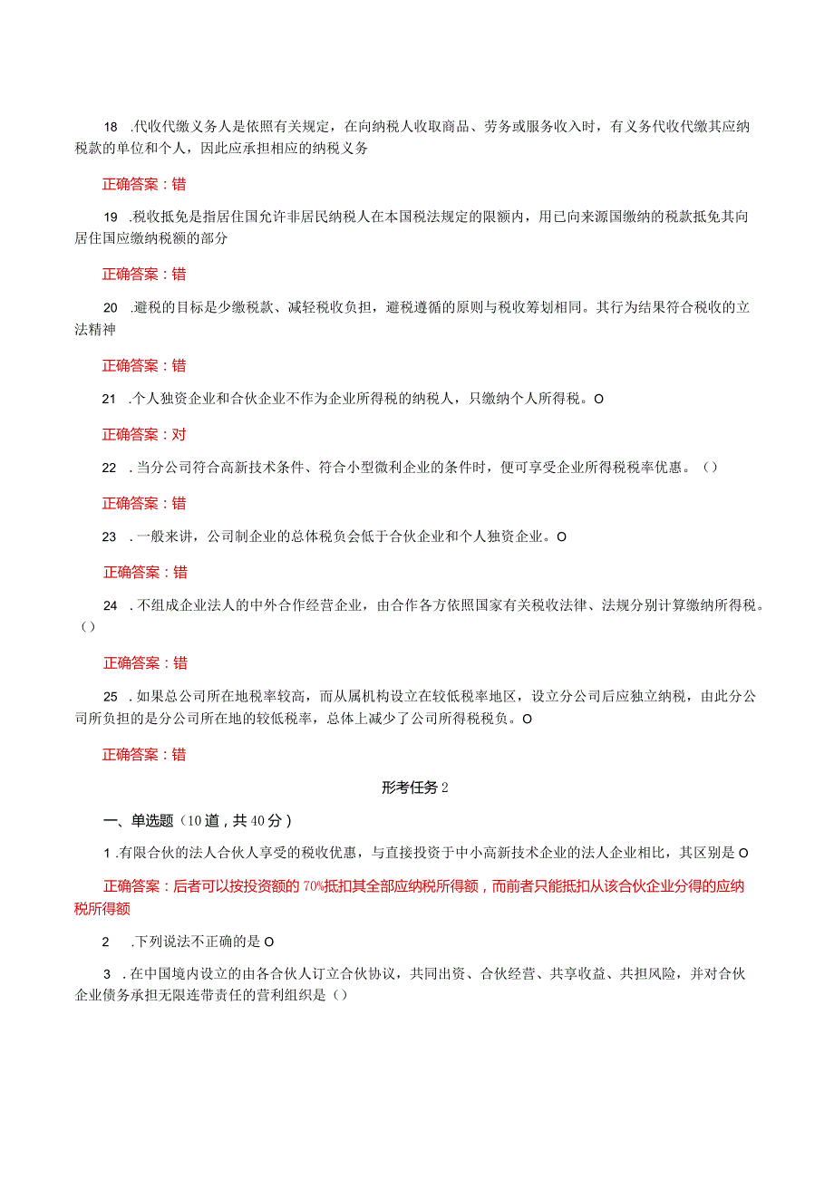 国家开放大学一平台电大《纳税筹划》形考任务1及2网考题库答案.docx_第3页