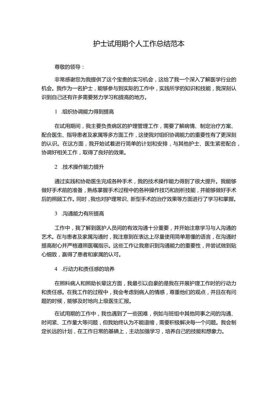 护士试用期个人工作总结范本.docx_第1页