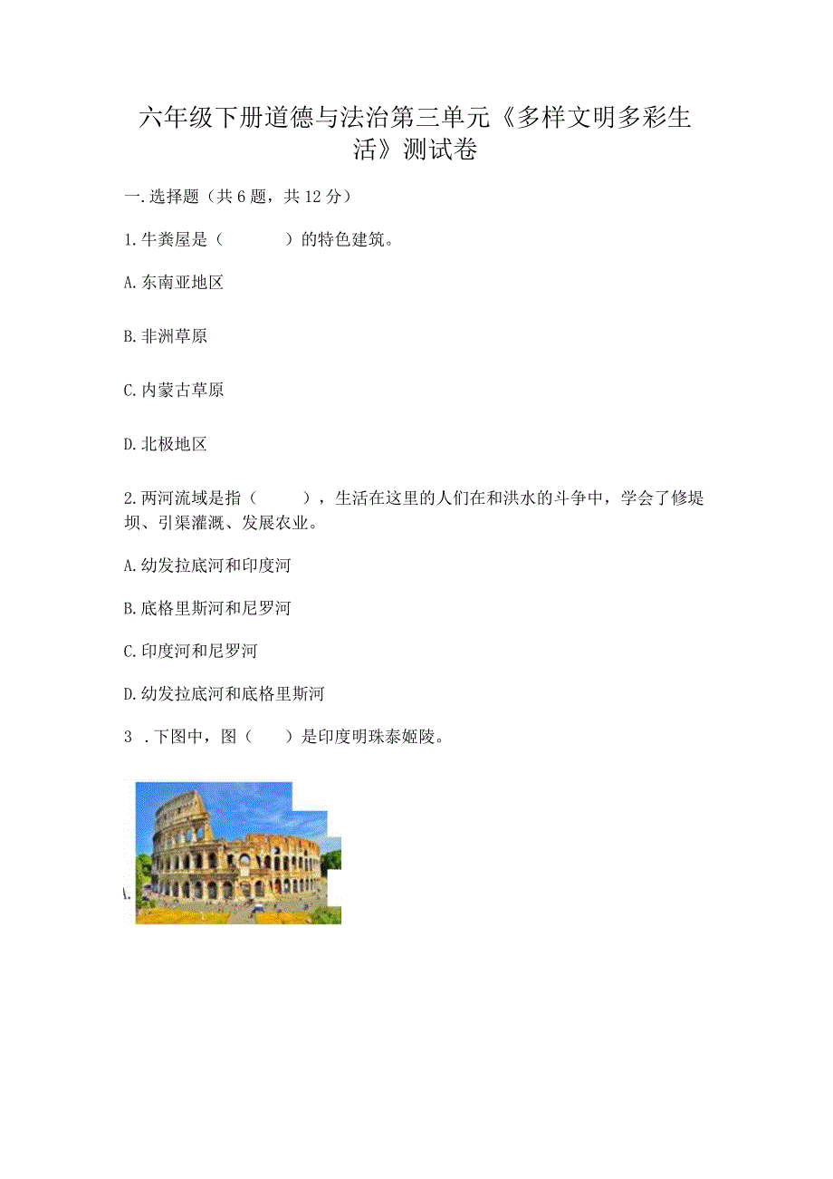 六年级下册道德与法治第三单元《多样文明多彩生活》测试卷及参考答案（a卷）.docx_第1页