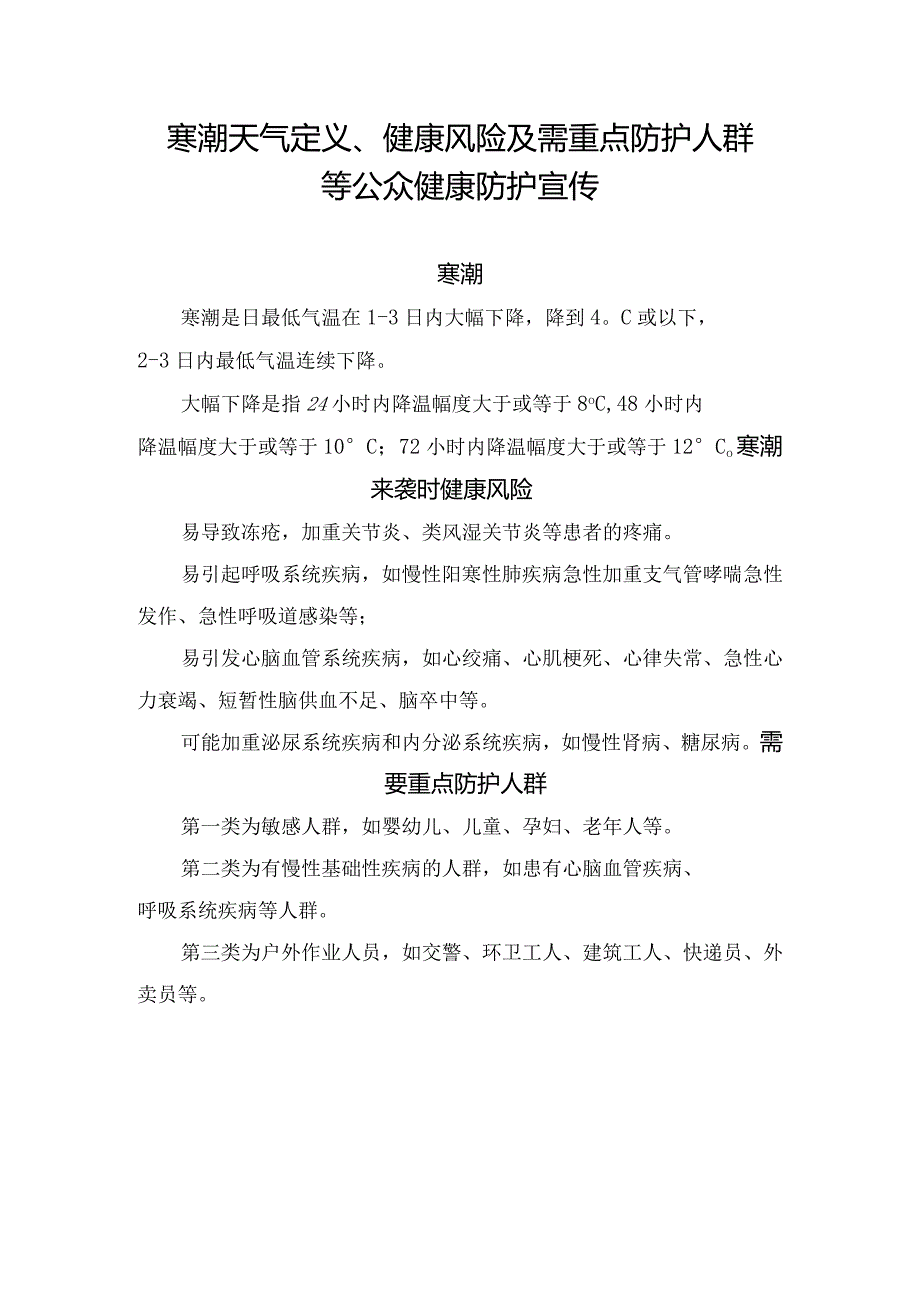 寒潮天气定义、健康风险及需重点防护人群等公众健康防护宣传.docx_第1页