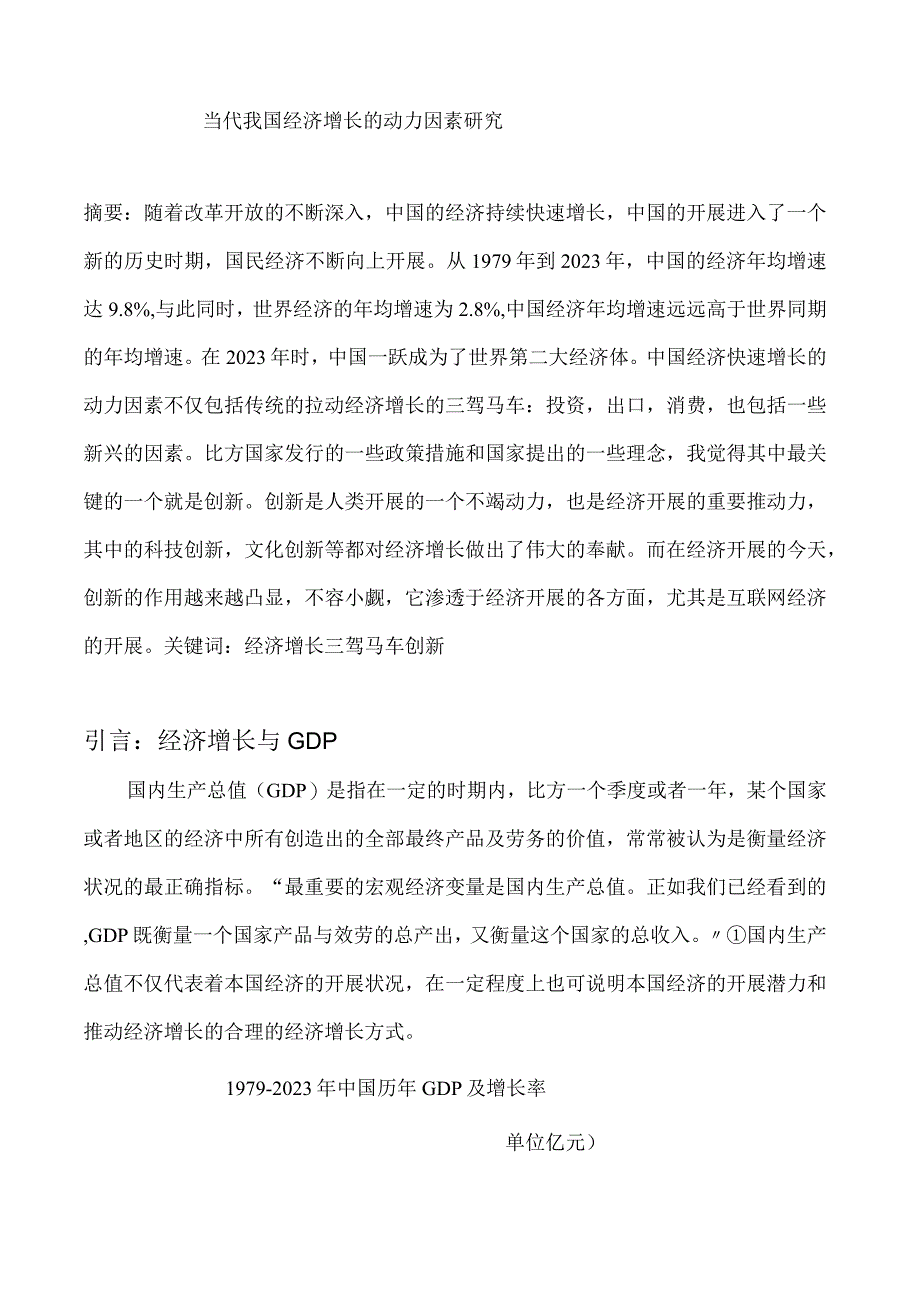 当代我国经济增长的动力因素研究.docx_第1页