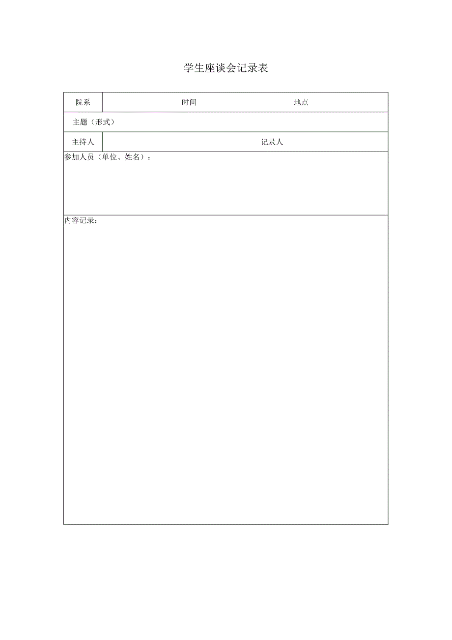 学生座谈会记录表.docx_第1页