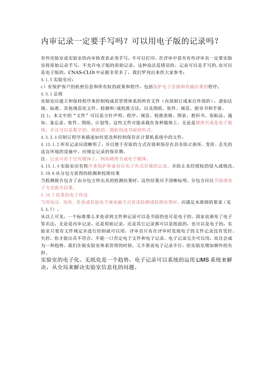 内审记录一定要手写吗？可以用电子版的记录吗.docx_第1页