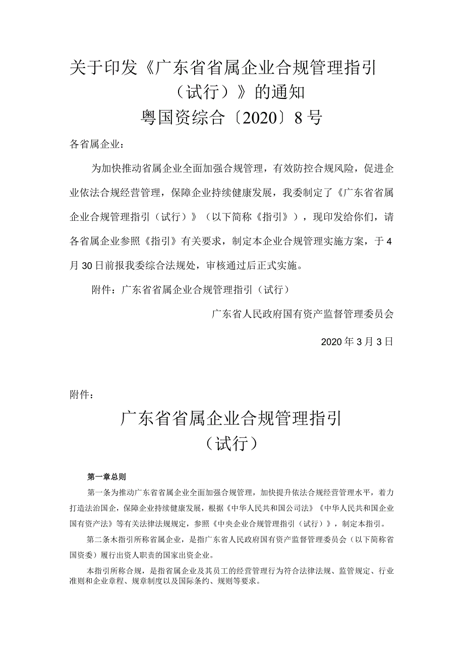 广东省省属企业合规管理指引（试行）-粤国资综合〔2020〕8号0200303.docx_第1页