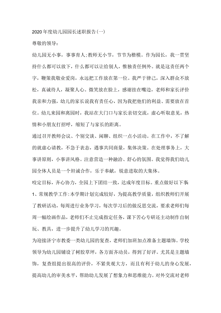 幼儿园园长年度述职报告.docx_第1页