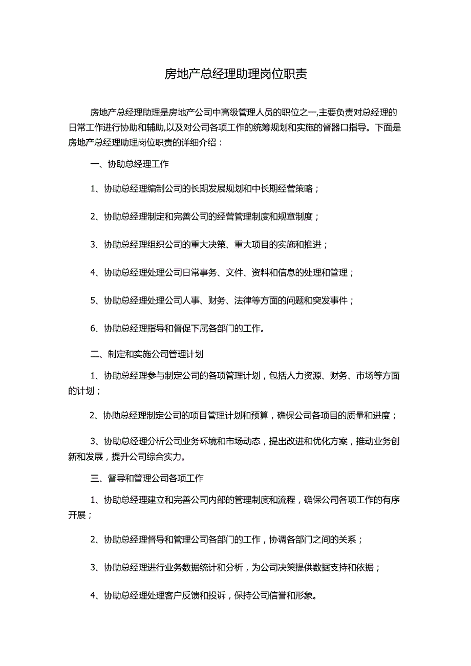 房地产总经理助理岗位职责.docx_第1页