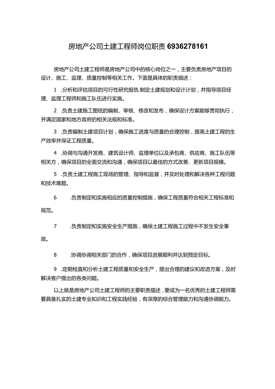 房地产公司土建工程师岗位职责6936278161.docx_第1页