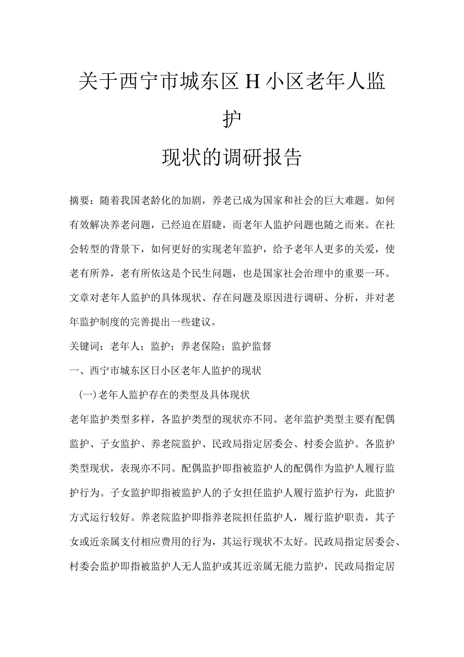 关于西宁市城东区H小区老年人监护现状的调研报告.docx_第1页