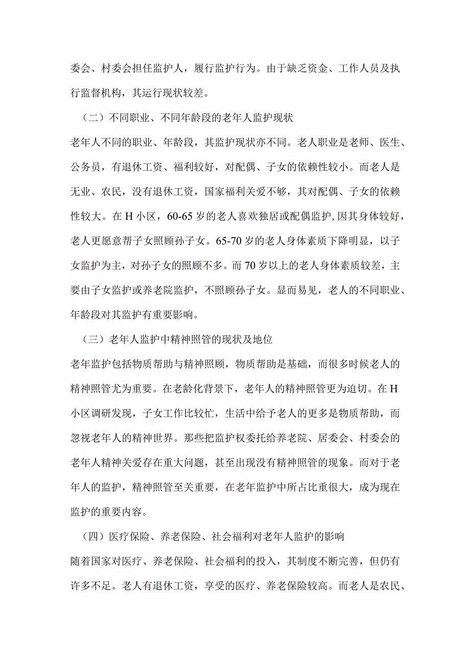 关于西宁市城东区H小区老年人监护现状的调研报告.docx_第2页