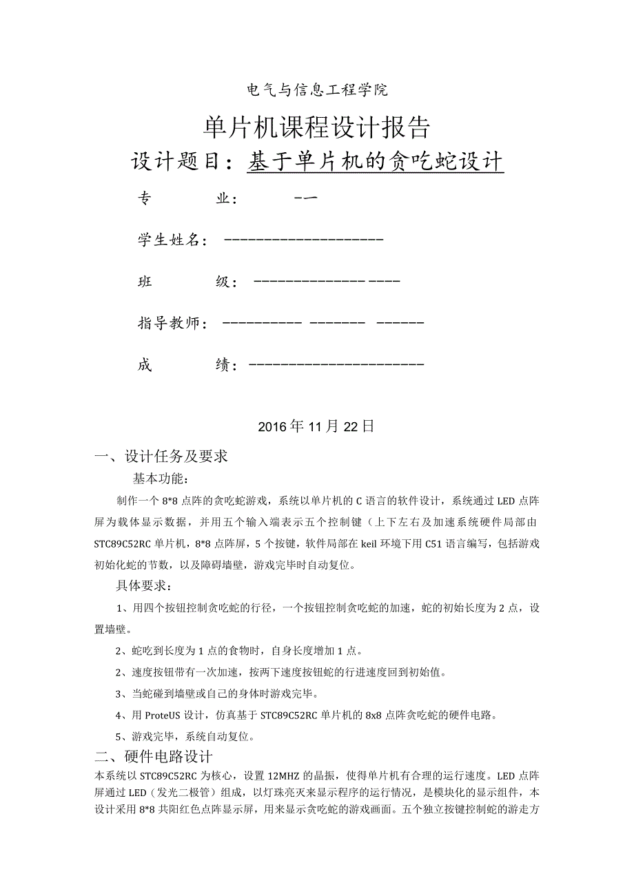 基于单片机贪吃蛇设计模板.docx_第1页