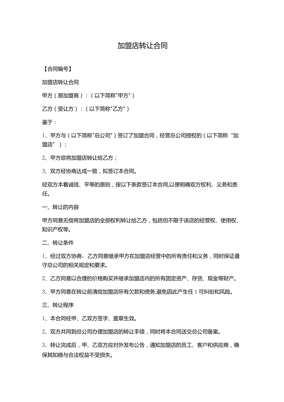 加盟店转让合同.docx_第1页