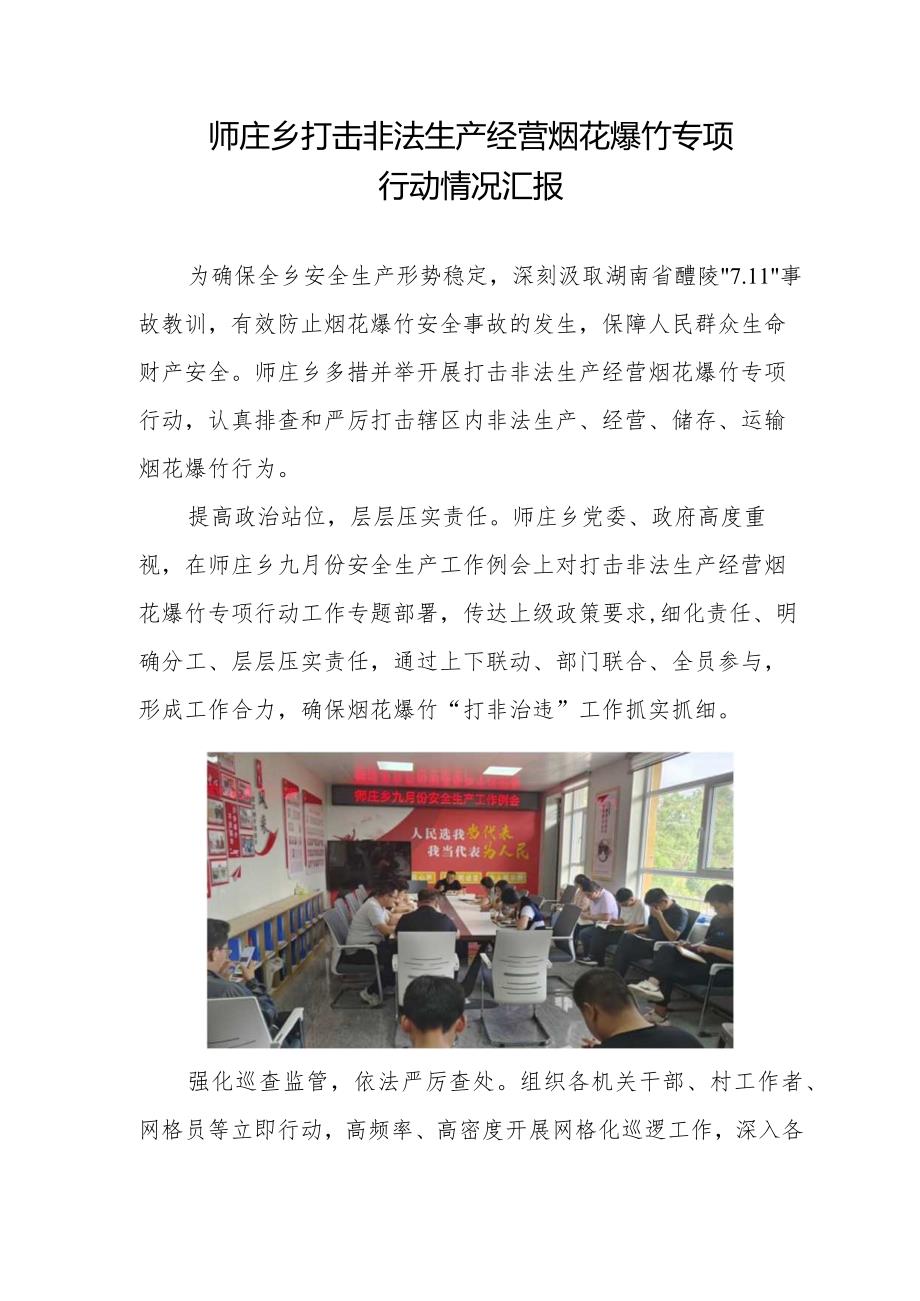 师庄乡打击非法生产经营烟花爆竹专项.docx_第1页