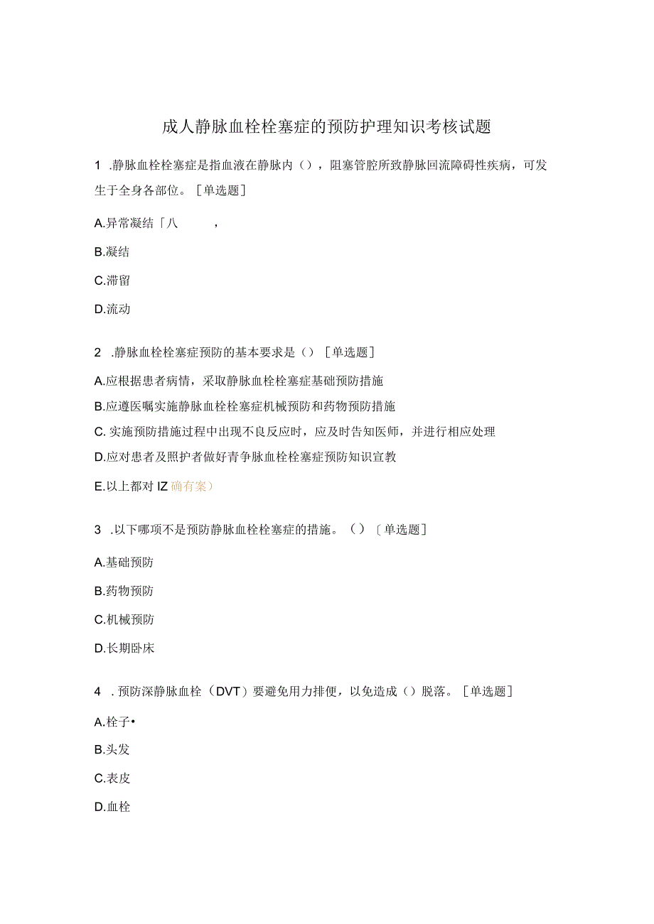 成人静脉血栓栓塞症的预防护理知识考核试题.docx_第1页