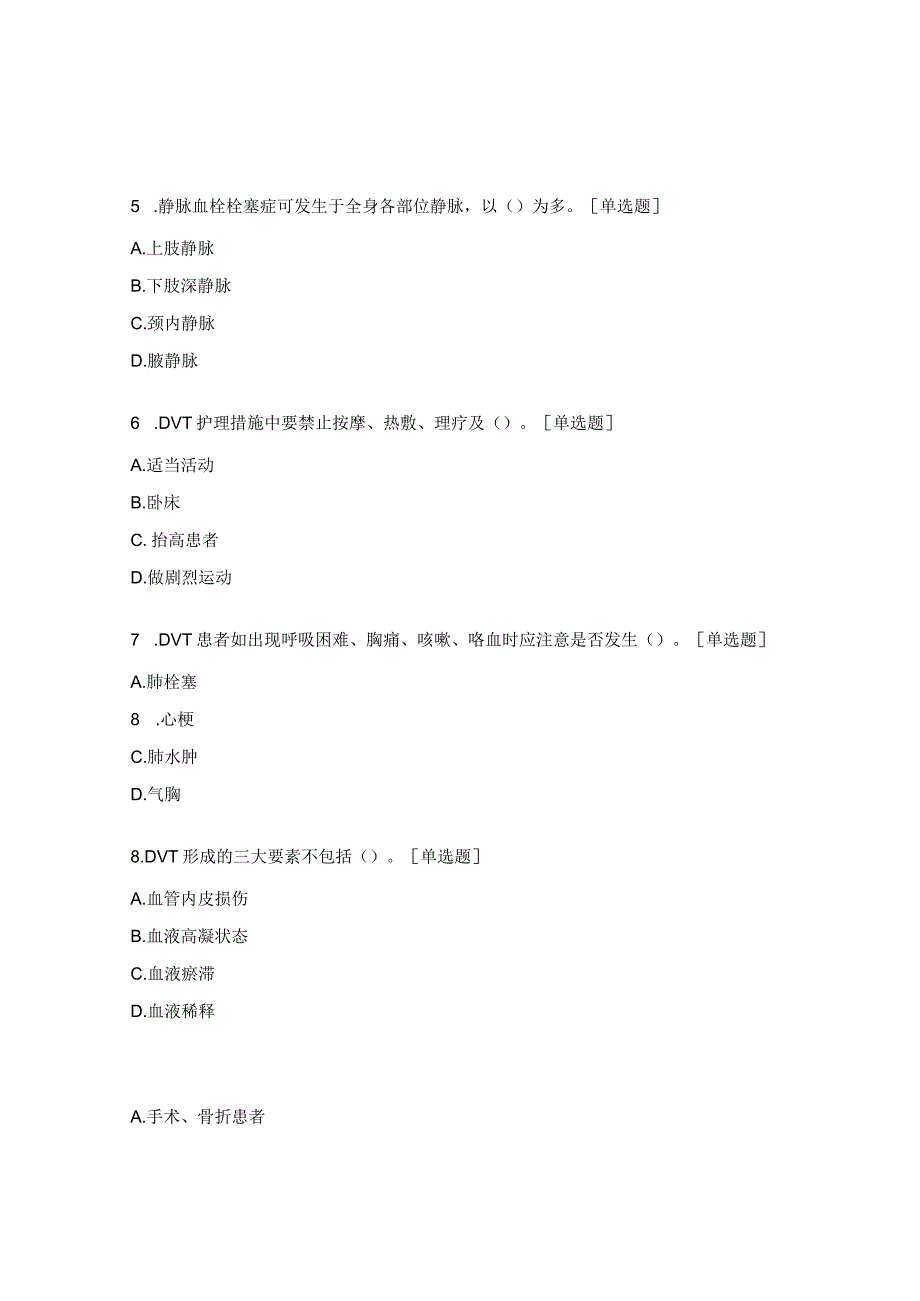 成人静脉血栓栓塞症的预防护理知识考核试题.docx_第2页