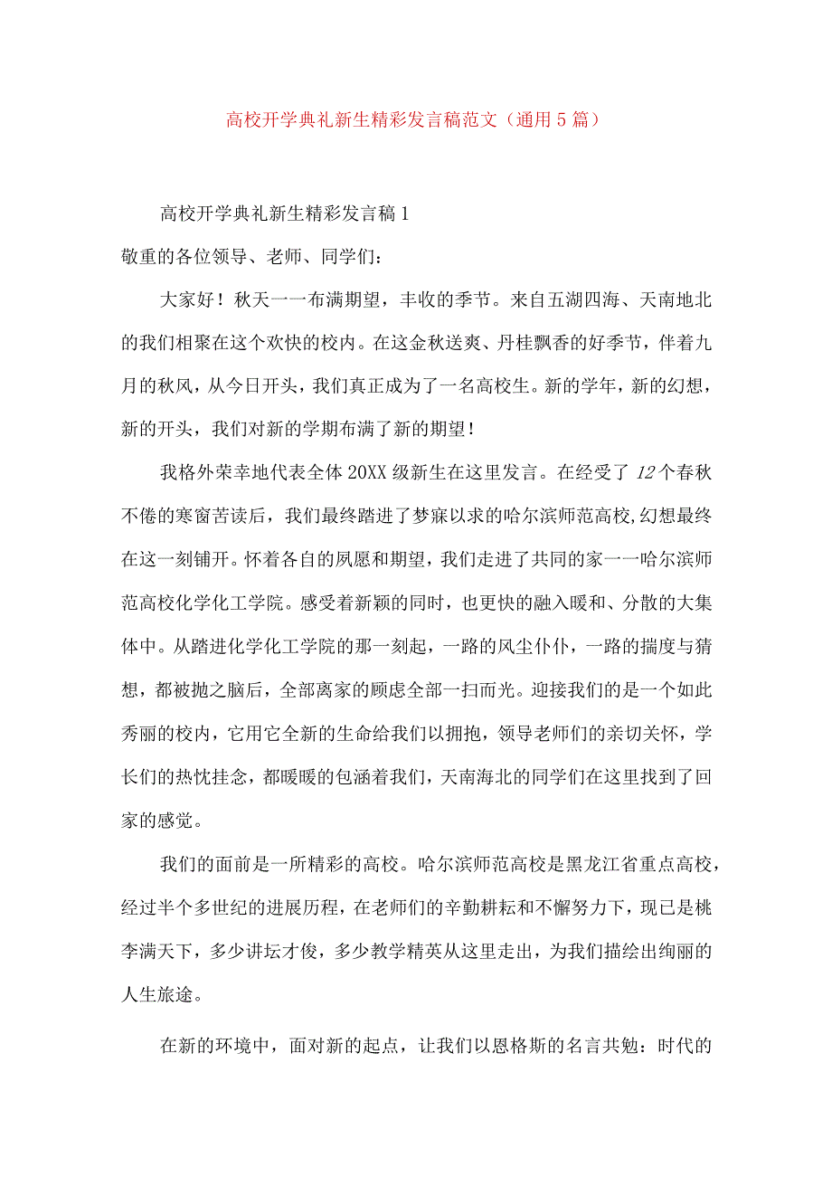 大学开学典礼新生精彩发言稿范文（通用5篇）.docx_第1页