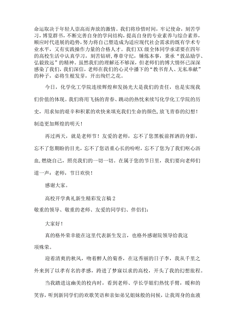 大学开学典礼新生精彩发言稿范文（通用5篇）.docx_第2页