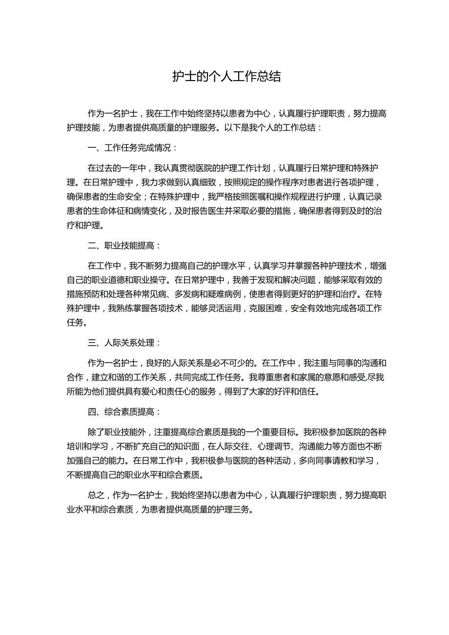 护士的个人工作总结.docx_第1页