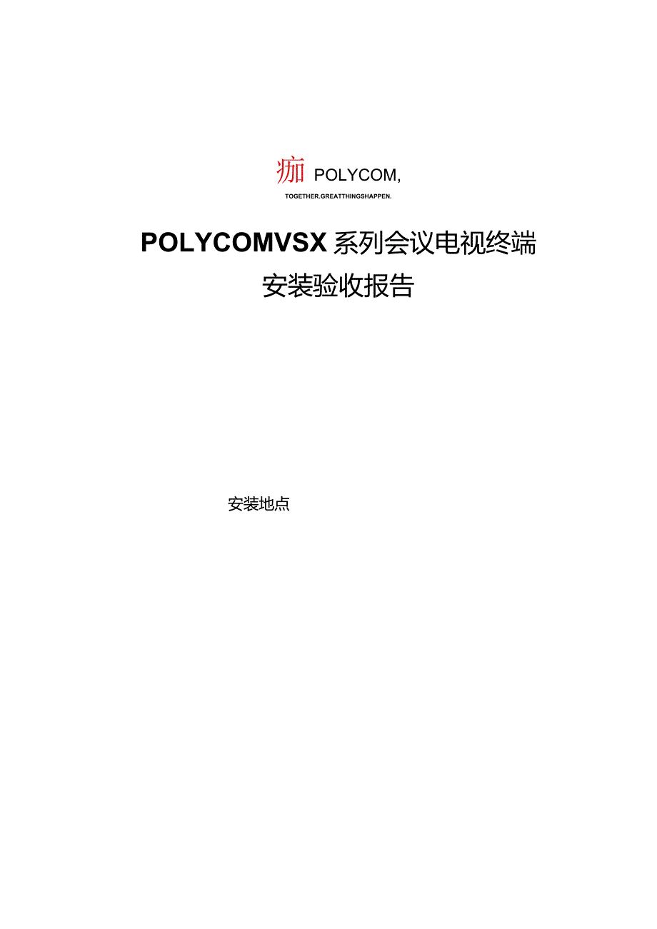 安装验收报告.docx_第1页