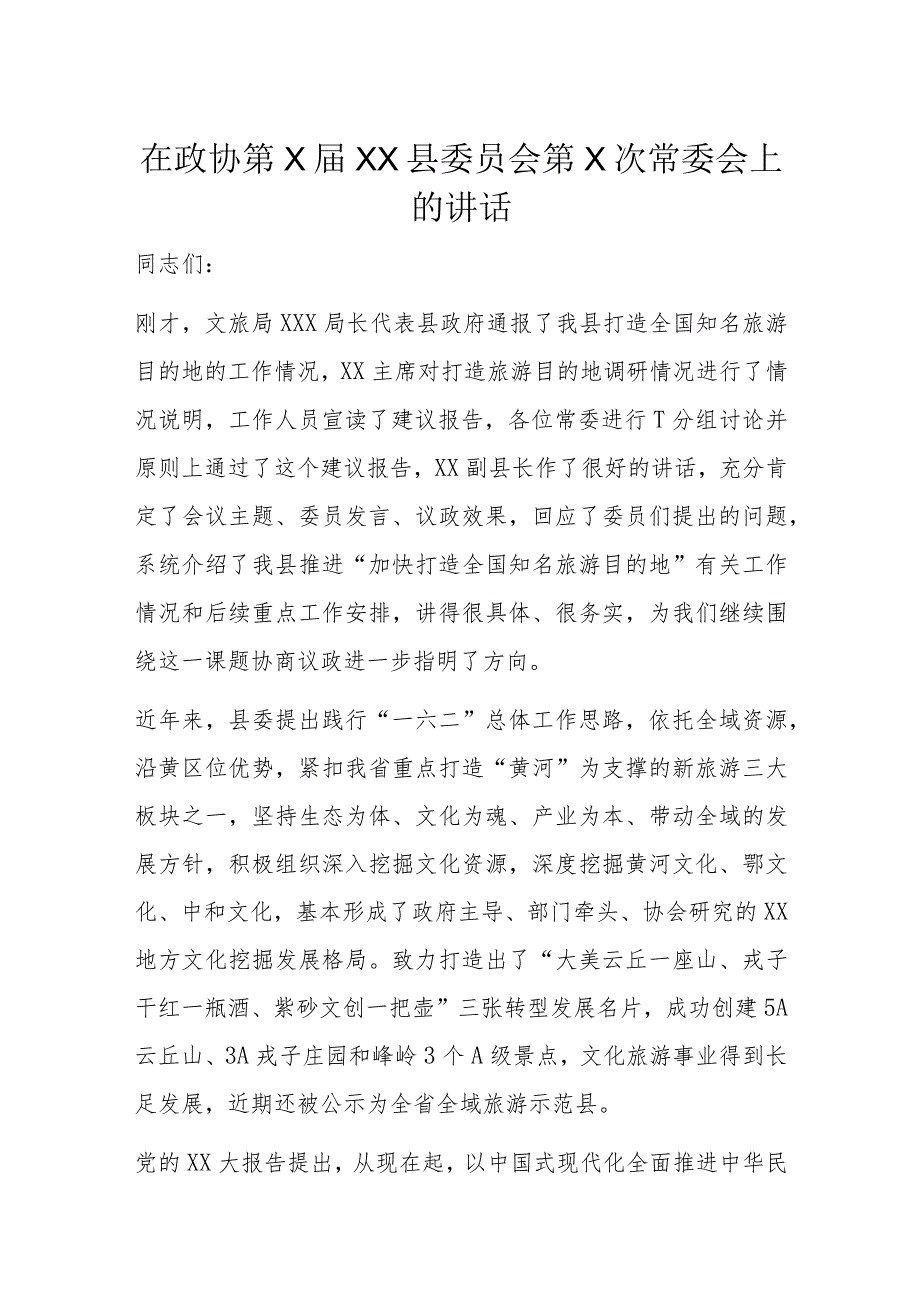 在政协第X届XX县委员会第X次常委会上的讲话.docx_第1页